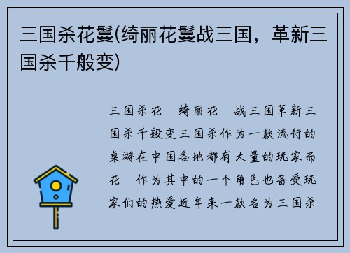 三国杀花鬘(绮丽花鬘战三国，革新三国杀千般变)