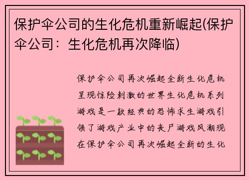 保护伞公司的生化危机重新崛起(保护伞公司：生化危机再次降临)