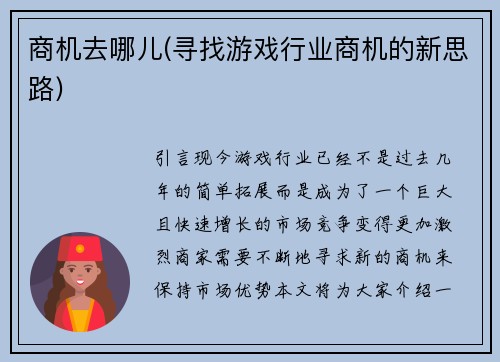 商机去哪儿(寻找游戏行业商机的新思路)
