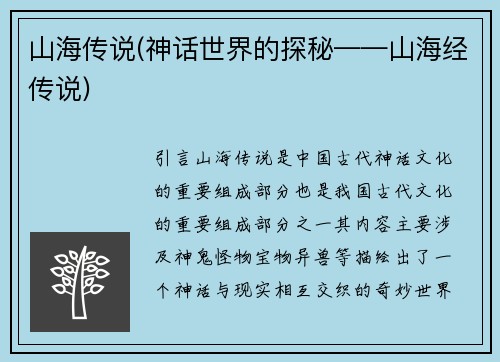 山海传说(神话世界的探秘——山海经传说)