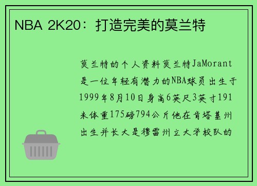NBA 2K20：打造完美的莫兰特