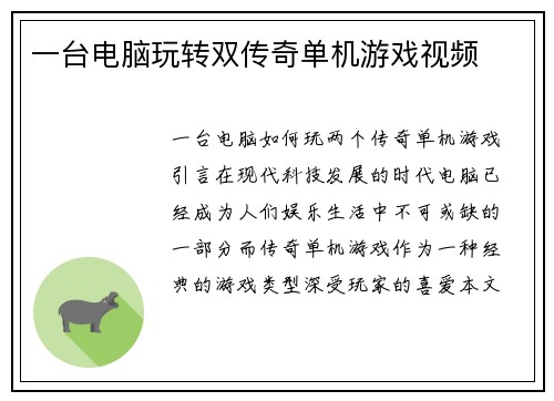 一台电脑玩转双传奇单机游戏视频