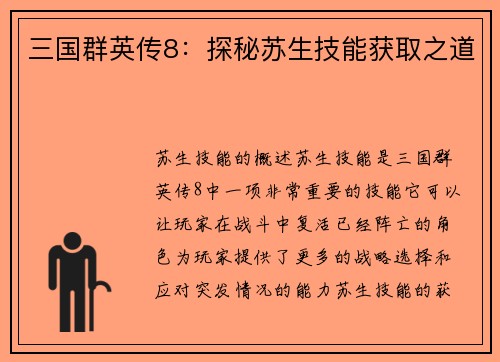 三国群英传8：探秘苏生技能获取之道