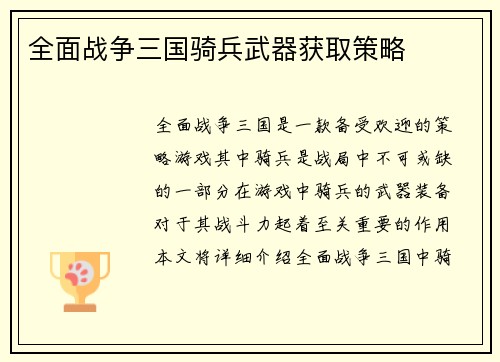 全面战争三国骑兵武器获取策略